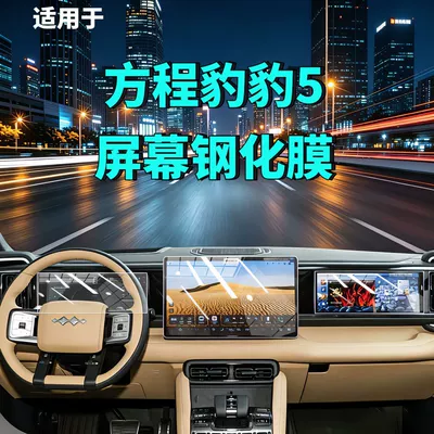 26 Types of Tempered Glass Screen Protectors for Fang Cheng Bao Leopard 5, Navigation Dashboard, Car Interior Modification, Automotive Accessories, Car Tempered Glass Film