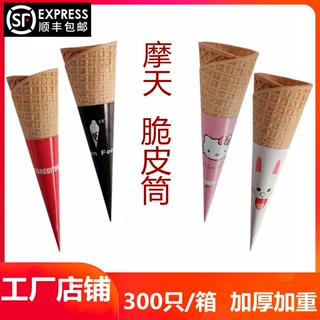 顺丰摩天筒送纸托脆筒甜筒蛋筒脆皮筒华夫尖底大号商用厂家批发