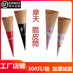 顺丰摩天筒送纸托脆筒甜筒蛋筒脆皮筒华夫尖底大号商用厂家批发