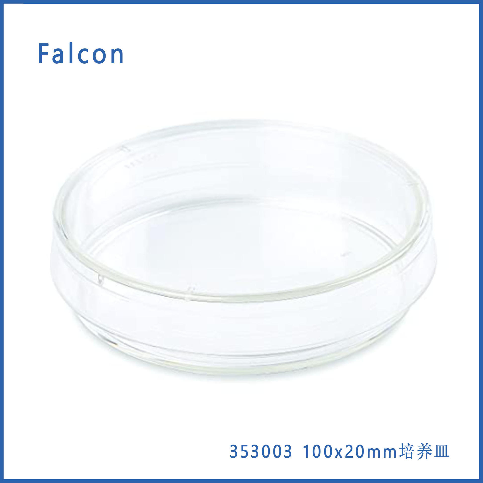 Falcon353003 100x20mm培养皿，聚苯乙烯， 标准TC，带盖，已灭菌