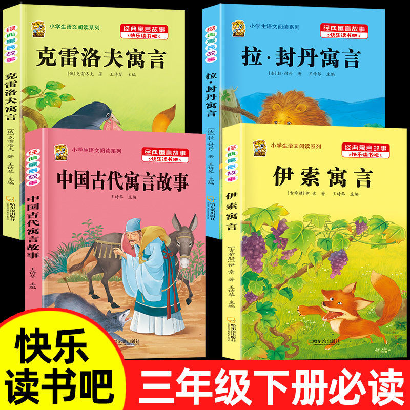 三年级下册必读课外书中国古代寓言故事伊索寓言