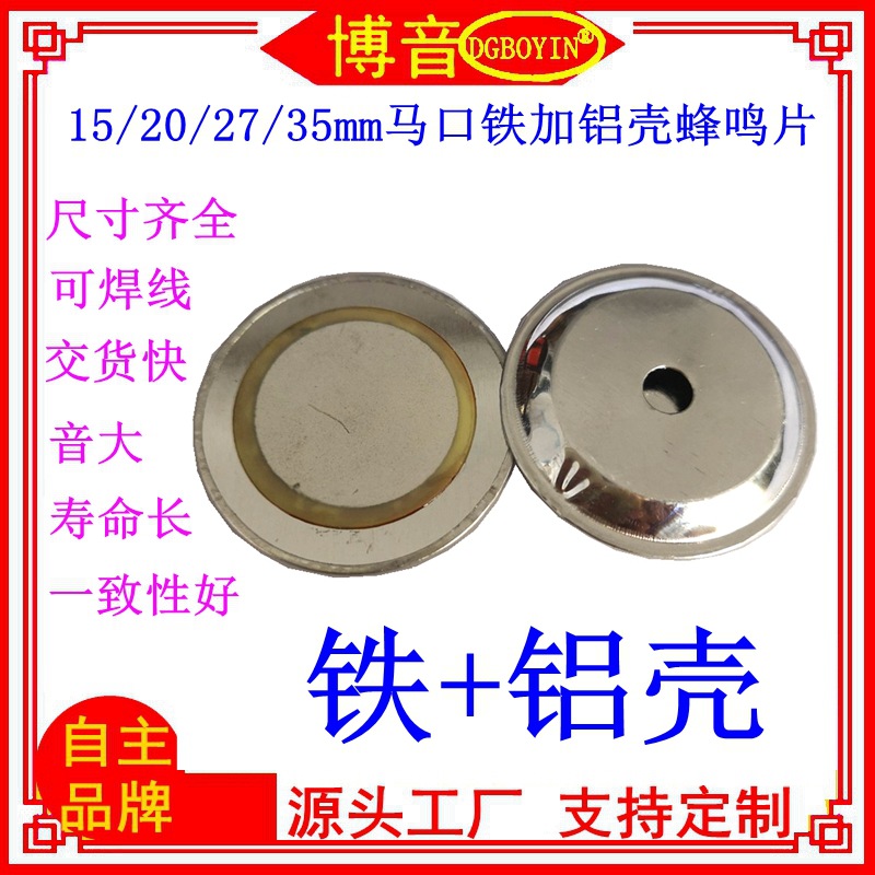 供应20铁加铝壳蜂鸣片 27mm振铃响铃用他激式无源压电陶瓷蜂鸣片