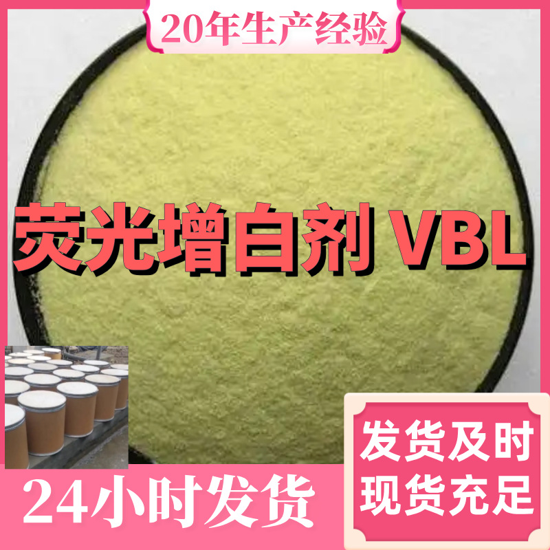 荧光增白剂 VBL  二苯乙烯双三嗪衍生物 ‌厂家直供99%含量工业级