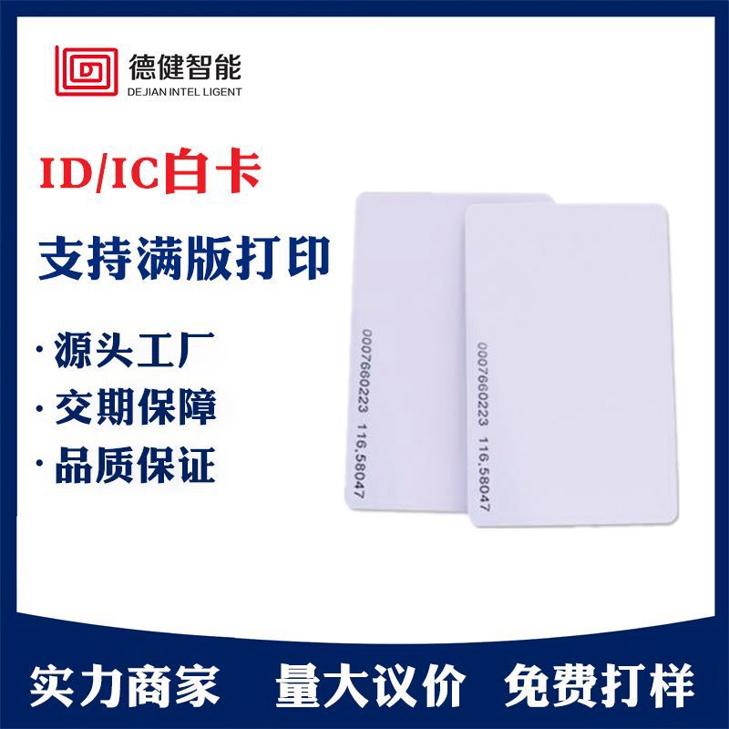 厂家直销低频芯片小区物业门禁校园空白卡商场购物卡满版打印ic卡