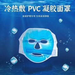 冰敷面罩凝胶冰袋家用面膜面部美容冰凉贴眼罩重复用冷热敷面罩
