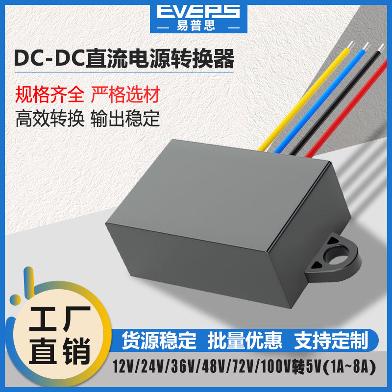 易稳电源12V24V36V48V60V72V80V100V转5V直流降压器转换器防水
