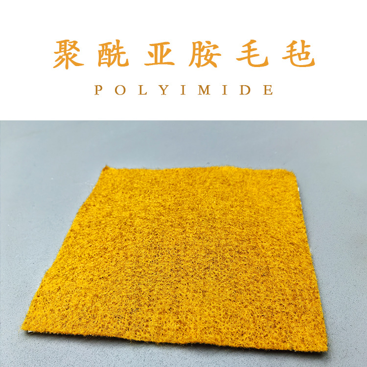 聚酰亚胺夹布毡 阻燃防火耐高温 能耐强酸碱 航空座椅布套棉