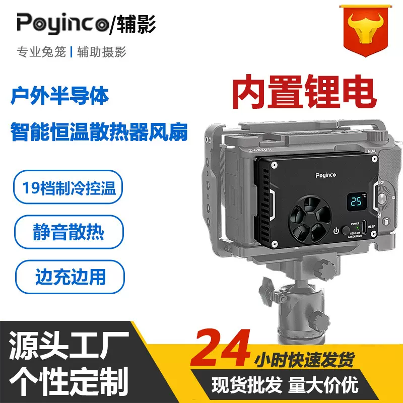 适配于A7M4/ZVE1/R8户外直播vlog自带锂电池半导体降温散热器风扇