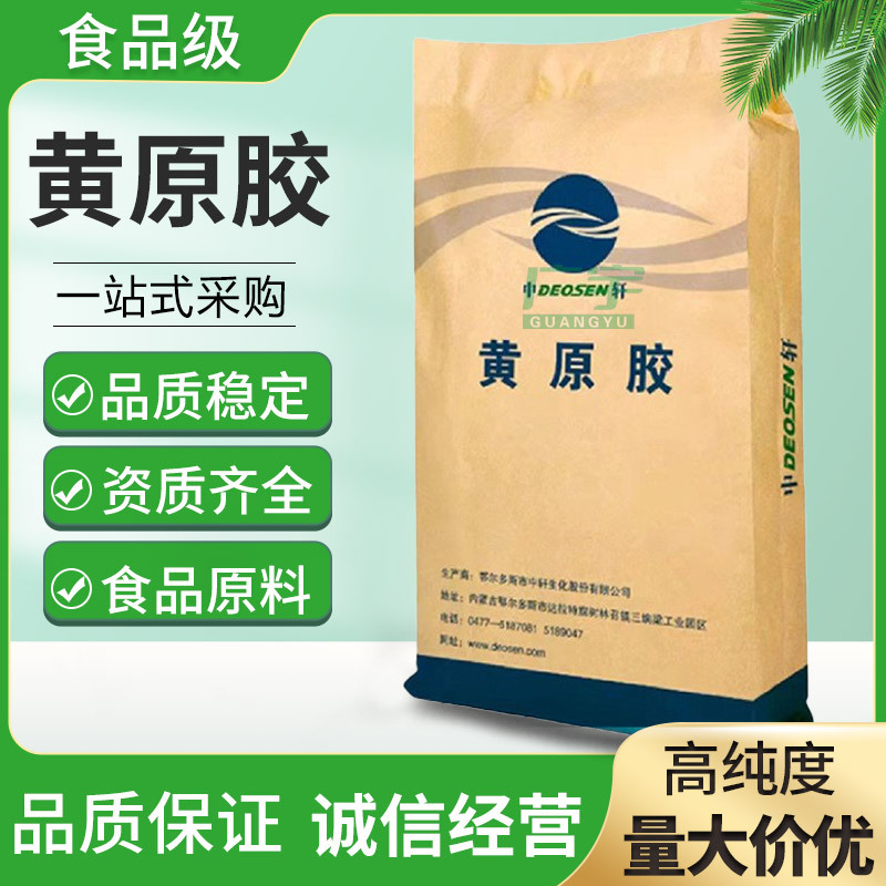 中轩食品级黄原胶增稠剂 稳定剂 悬浮剂 食用汉生胶 9270