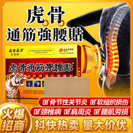 抖音快手直播热卖虎骨通筋强腰贴大黑膏药贴腰腿痛护腰护颈贴批发