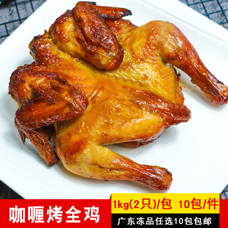 盟旺咖喱烤全鸡1kg2只调理腌制烤鸡商用餐厅炸锅冷冻半成品食材