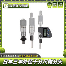 日本Mitutoyo三丰外径千分尺微分头150-192正品高精度数显测微头