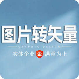 AI画图高清矢量平面设计CDR勾图改PDF文件修图片处理印刷翻版