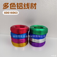 包邮6061铝线6063彩色手工DIY氧化铝线赤橙黄绿铝材青蓝紫