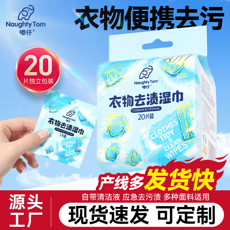 羽绒服湿巾衣物去渍清洁免洗湿纸巾去油污便携免洗小白鞋清洁湿巾