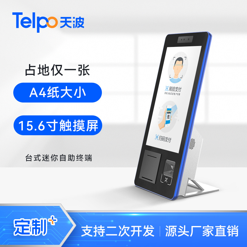 天波15.6寸台式迷你自助终端K10 扫商品码打印触屏点餐收银一体机