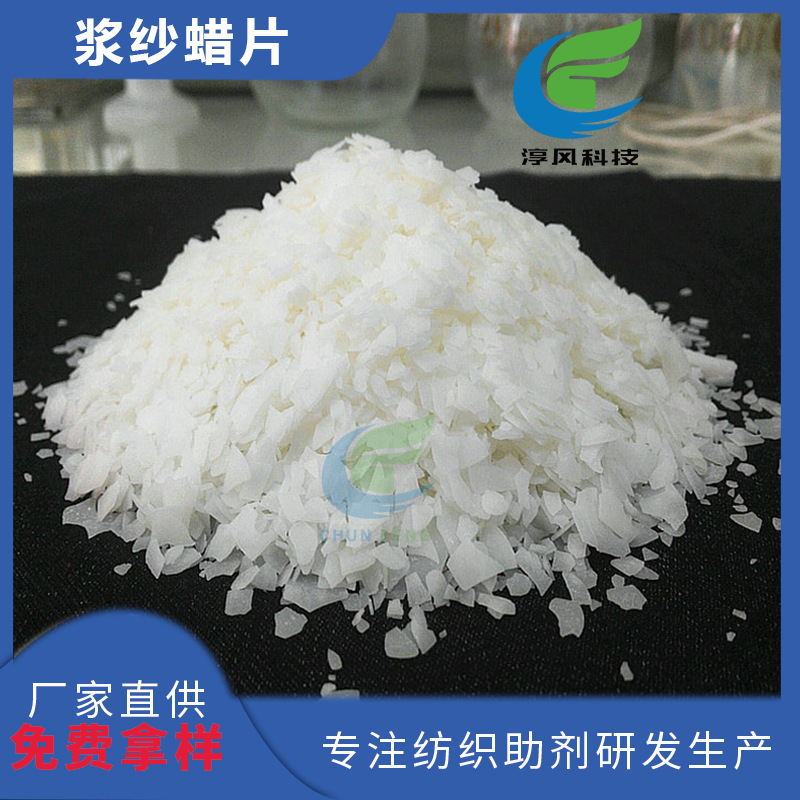 厂家供应浆纱蜡片牛仔浆染联合机上浆水溶性抗静电固体蜡可做水性