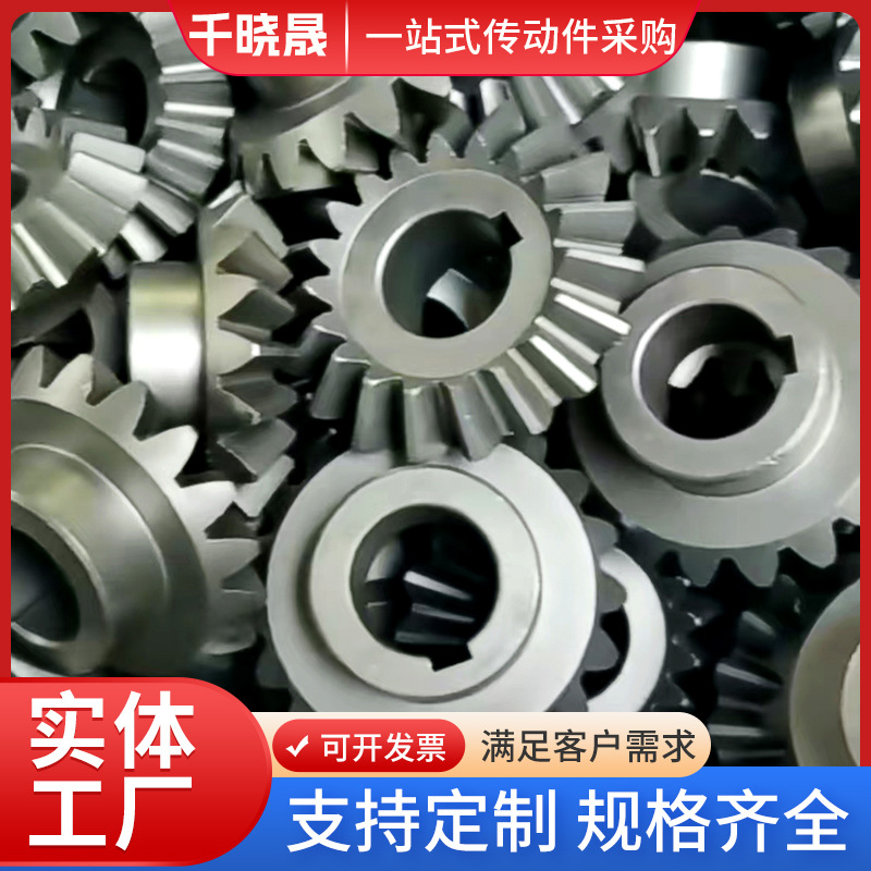 伞型齿轮锥齿轮90度伞齿轮 木工机械伞齿 机械设备传动螺旋伞齿轮