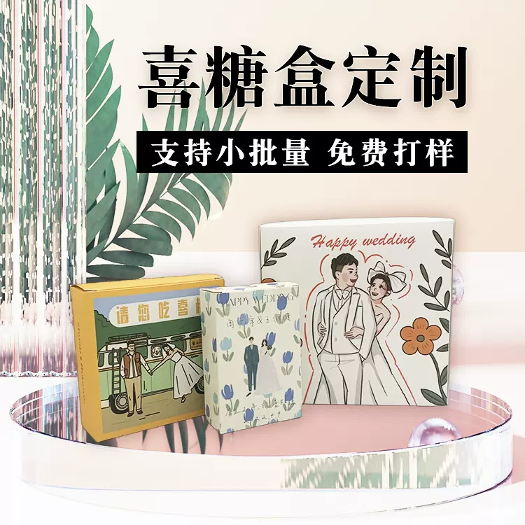彩盒定制结婚礼品包装盒印刷盒子纸盒定做小批量创意喜糖盒定制