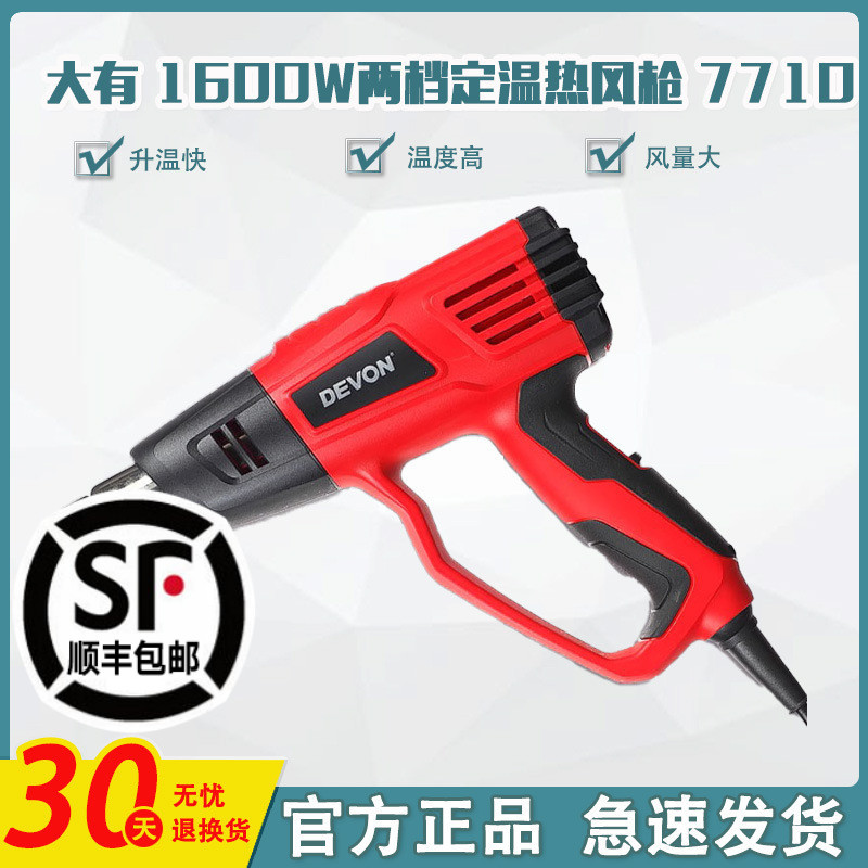 大有热风枪电子维修小型贴膜烘枪热缩膜吹风机烤枪塑料焊枪7710