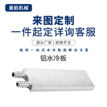 曼航铝合金服务器水冷板大功率散热器新能源医疗工业电子设备芯