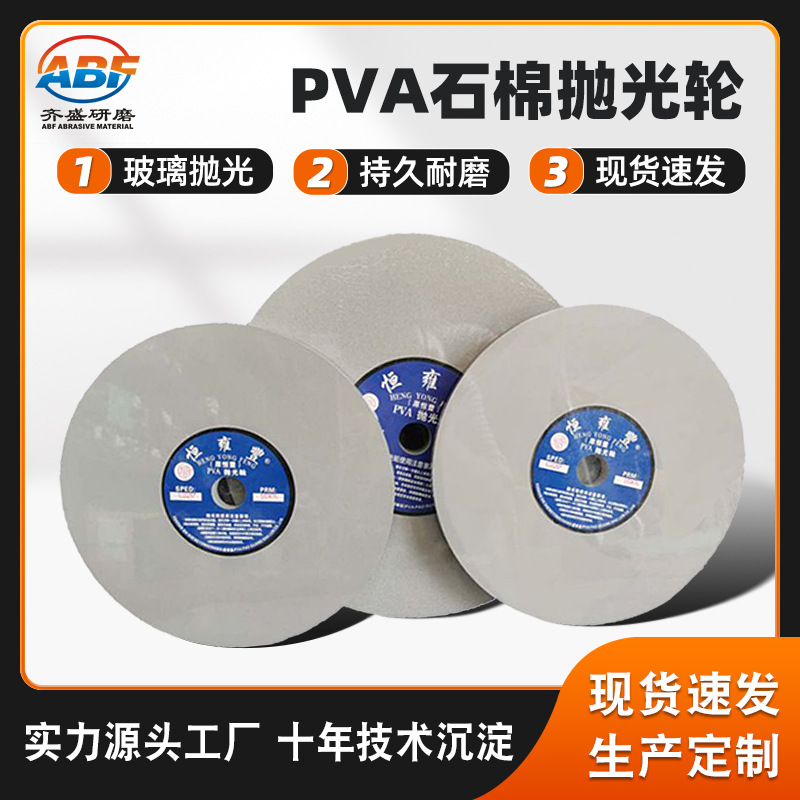抛光轮PVA海绵现货批发 珠三角厂家现货玻璃抛光材料石棉抛光轮
