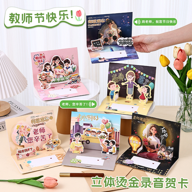 教师节录音贺卡学生幼儿园送老师创意立体烫金卡片电子录音贺卡|undefined