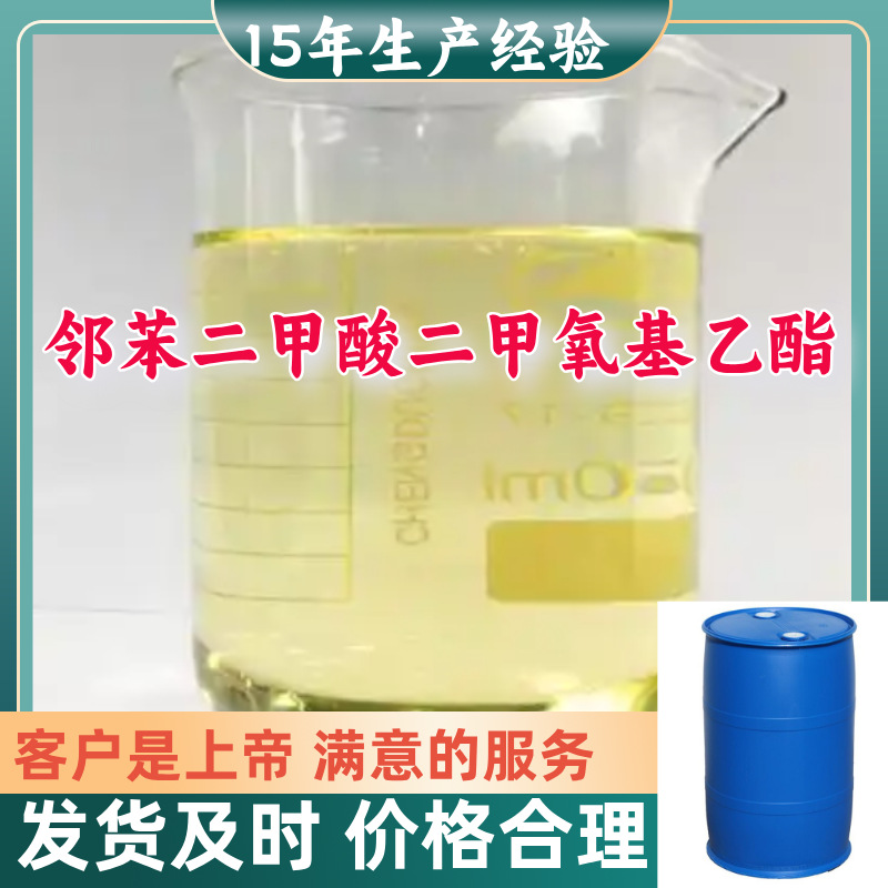 邻苯二甲酸二甲氧基乙酯  99%含量客户至上源头工厂浙江上海山东