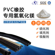 PVC橡胶专用氢氧化镁 PVC橡胶硫化/填充/吸酸剂 含量高 粒径细