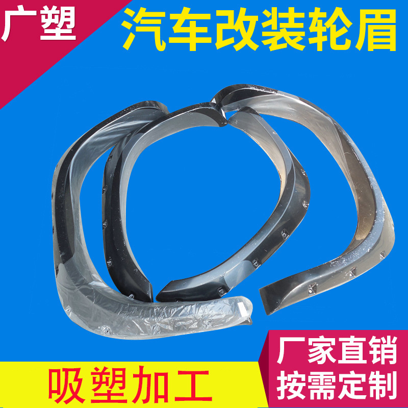 厂家直销塑料轮眉汽车轮眉越野改装轮眉吸塑加工厚片吸塑加工