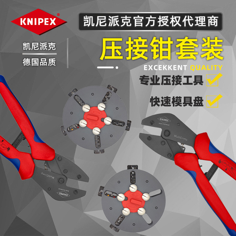 德国凯尼派克KNIPEX快速模具盘97 33 01/02省力压接压线钳夹线钳