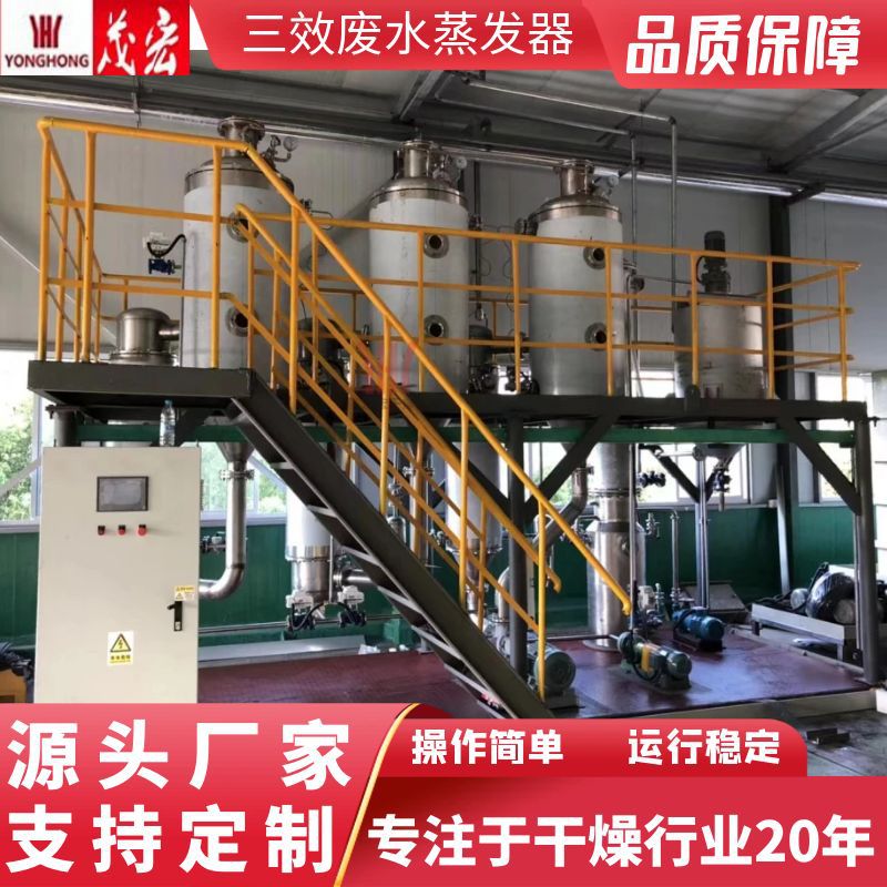 三效蒸发器染料污水石化废水电镀电子清洗污水处理浓缩节能高效