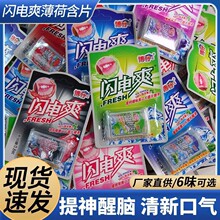 闪电爽薄荷片小包装清凉含片8090怀旧童年儿时记忆的糖果休闲零食