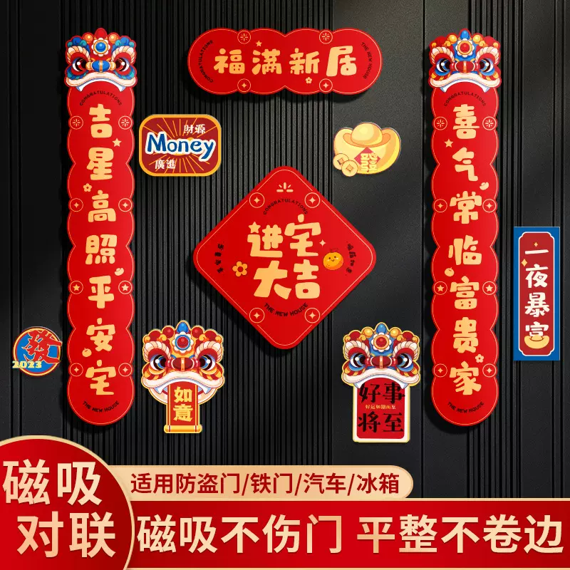 乔迁之喜磁吸对联新居装饰用品新房搬家入宅入户门贴仪式礼物全套