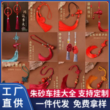 原矿朱砂紫金砂车挂大全高含量本命年高级感车内挂饰挂件批发代发