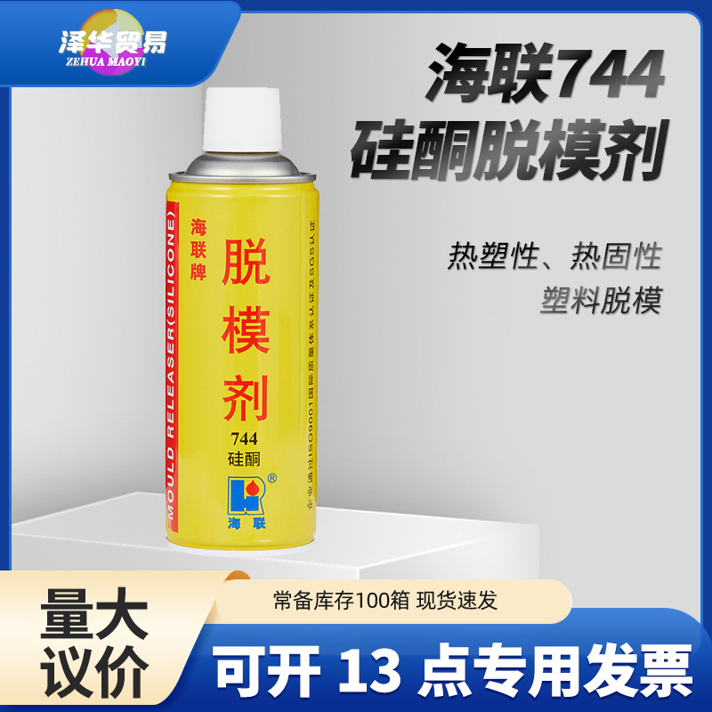 海联牌744硅酮脱模剂模具注塑离型剂喷雾塑料、橡胶脱模耐温400℃