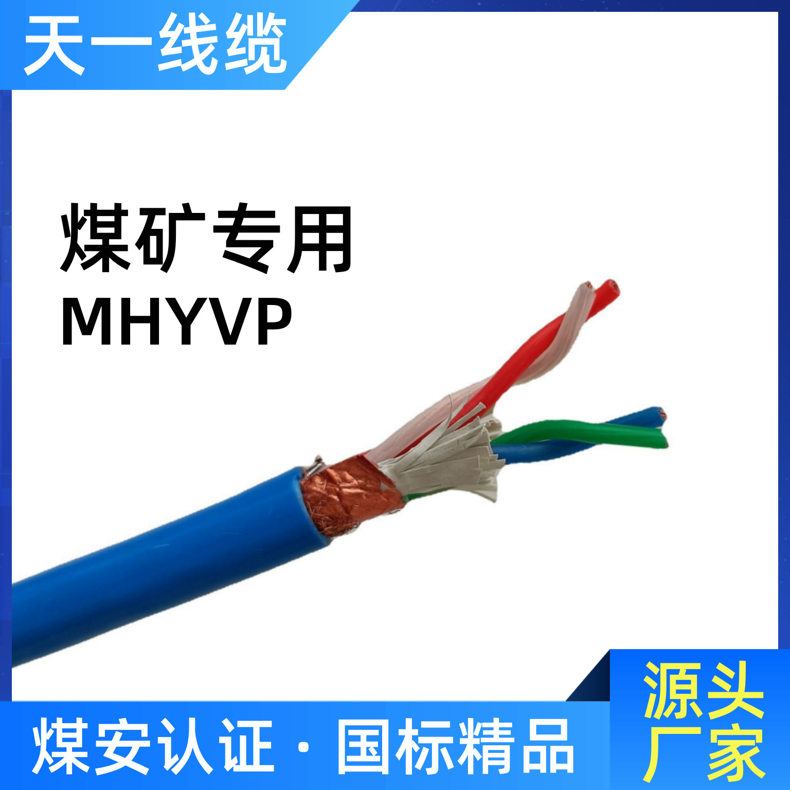 煤矿用屏蔽护套通信电缆MHYVP 2*2*7/0.37 0.43 0.52mm国标足米线