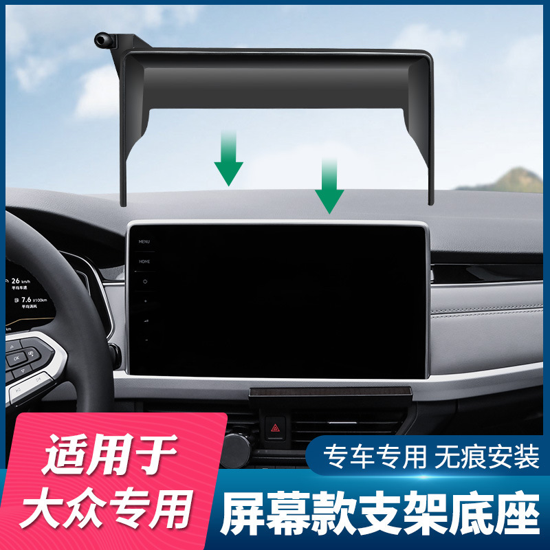 Volkswagen's dedicated Sagittarius Langyi Bora Tuang X Wei Ran Car Screen Mobile Phone Bracket Base ID4/6 Tange