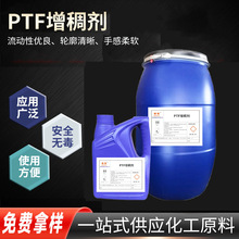 PTF增稠剂 水性聚氨酯增稠剂 印花纺织油墨化妆品涂料丙烯酸乳液
