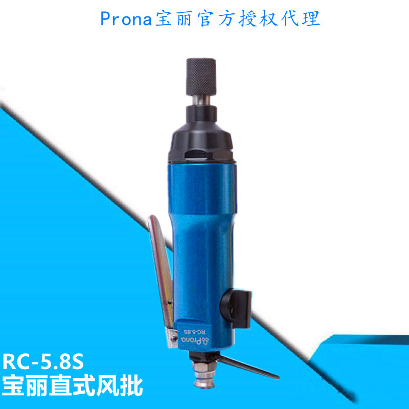 台湾宝丽prona气动直式风批RC-5.8S气动螺丝刀起子