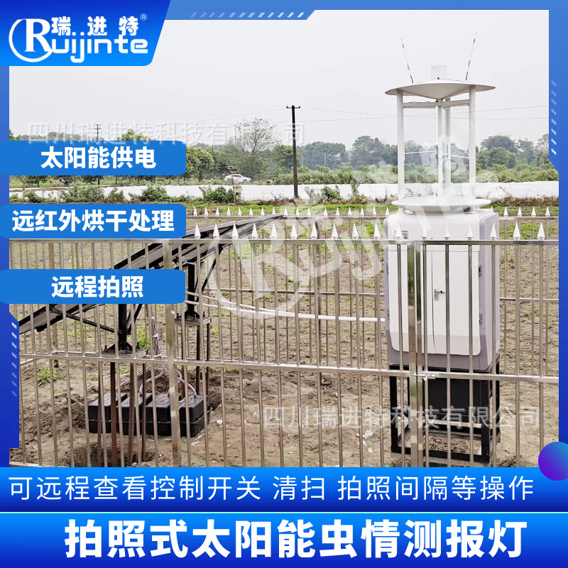 瑞进特太阳能无线虫情测报灯远程拍照红外智能识别病虫害监测系统