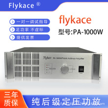 flykace  PA-1000W大功率后级功放 1500W校园广播定压功放