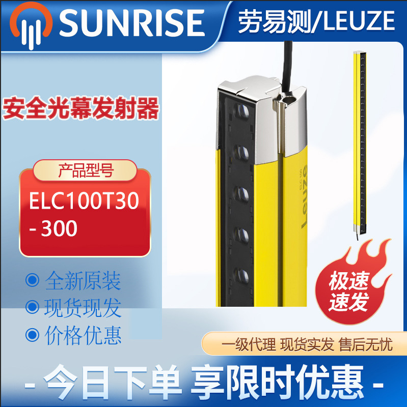 劳易测ELC100T30-300安全光幕发射器LED, 红外线原装正品