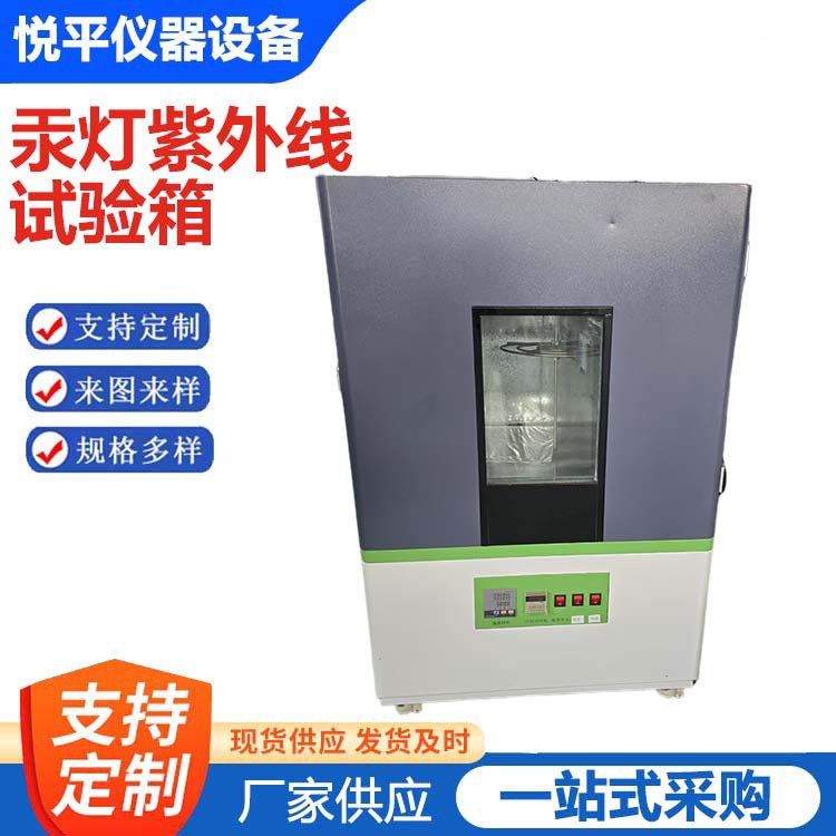 汞灯紫外线试验箱氙弧灯老化试验仪恒温试验荧光紫外线试验