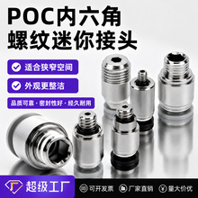 POC微型接头内六角螺纹直通迷你接头快插M3/M5/M6/01