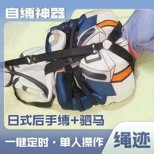 绳迹自缚神器日式后手缚驷马BDSM绳艺情趣调教单人捆绑紧缚道具-阿里巴巴