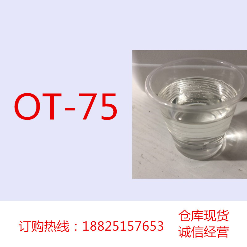 OT-75 工业级润湿快速渗透剂 纺织农业农药润湿降低表面张力助剂