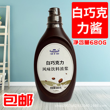 安然白巧克力酱风味饮料浓浆680g冰淇淋淋酱咖啡奶茶用白巧克力酱