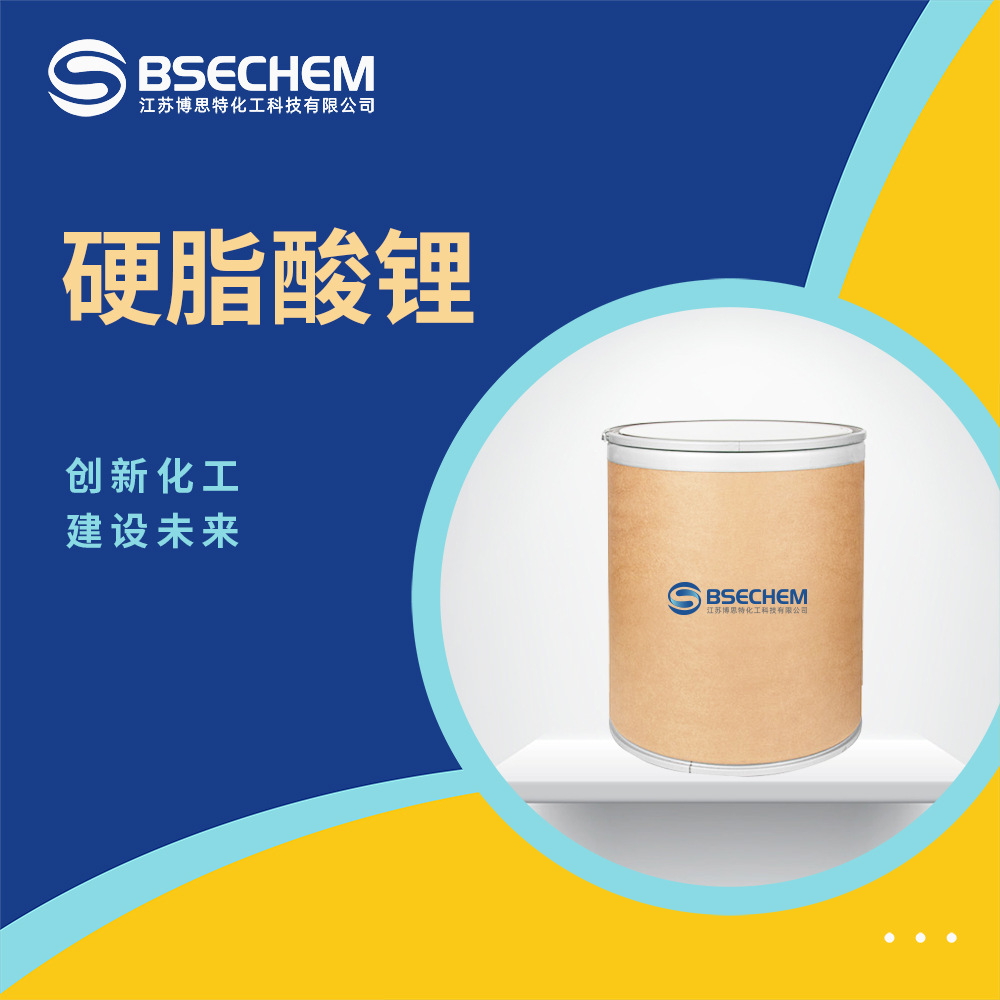 硬脂酸锂 化工原料稳定剂 有机合成中间体4485-12-5