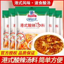 McCormick味好美港式酸辣汤料包35g*10袋 方便速食汤快餐汤底调料